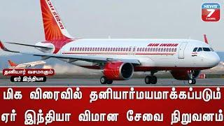 தனியார் வசமாகும் ஏர் இந்தியா | Air India will be privatized : Aviation Minister Hardeep Puri