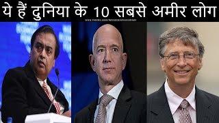 ये हैं दुनिया के 10 सबसे अमीर लोग | Top 10 Richest People in the World (2020)