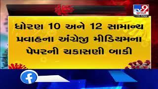 Process of Paper checking of Std 10, 12 Gujarati medium completed | Tv9