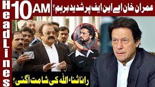 PM Imran Khan in Action Against Rana Sanaullah | Headlines 10 AM | 1 January 2020 | Express News
