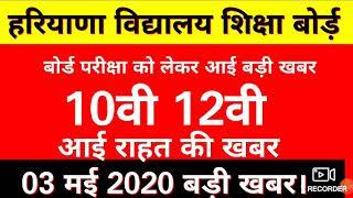 HBSE शिक्षा बोर्ड 10वी 12वी एग्जाम राहत की खबर 03 मई 2020 बड़ी खबर