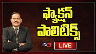 Live: ఫ్యాక్షన్ పాలిటిక్స్  | Top Story Live Debate with Sambasiva Rao | TV5 News