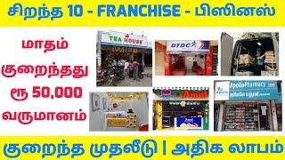 TOP 10 PROFITABLE FRANCHISE BUSINESS IDEAS IN TAMIL l LOW INVESTMENT FRANCHISE BUSINESS