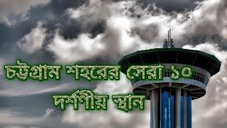 চট্টগ্রাম শহরের সেরা ১০ দর্শণীয় স্থান  Chittagong City's Top 10 tourist Place