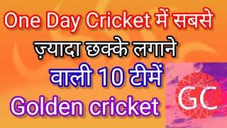 वनडे क्रिकेट में सबसे ज़्यादा छक्के लगाने वाली10 टीमे top 10 team most sixes in oneday cricket