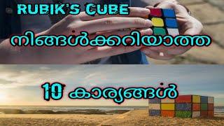 Rubiks cube | TOP 10 FACTS ABOUT RUBIKS CUBE IN MALAYALAM | rubik's ക്യൂബിനെ കുറിച്ച് 10 കാര്യങ്ങൾ