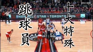 NBA十大特殊跳球員 Top 10 Jump Ball in the History