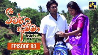 Teacher Amma || Episode 93 ll ටීචර් අම්මා ll 21st October 2021