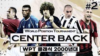#2. [WPT 클래식] 2000년대 최고의 'Center Back' 센터백은 누구? (16강~결승)