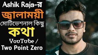 Ashik Raja top 10 motivational quotes in bangla 2021। Two Point Zero | Power Ten