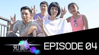 My Friends from Afar 知星人 - Ep 4