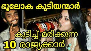 ലോകത്തിലെ ഏറ്റവും മികച്ച കുടിയന്മാർ | Top 10 Countries ! | Malayalam | Razeen