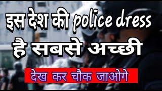 इन10देशों की police dress