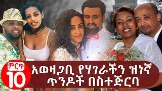 አወዛጋቢ የሃገራችን ዝነኞች ጥንዶች በስተጅርባ | A look into the controversial Ethiopian celebrity couples