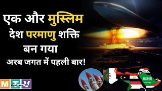 परमाणु शक्ति वाला मुस्लिम देश Muslim Islamic Nuclear Power Country Hindi Top 10 Army Pakistani UAE