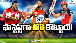 Top 10 Batsman With Fastest Centuries In IPL T20 |Chris Gayle |ఐపీఎల్ ఫాస్టెస్ట్ సెంచరీ|Color Frames