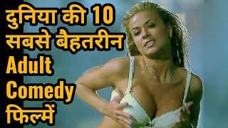 Top 10 Best Hollywood Adult Comedy Movies You Should Watch Alone | In Hindi | IMDB & Google Ratings