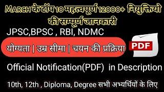 March Top 10 Job Notification in PDF | JPSC | BPSC | UPSC| RBI job vacancy