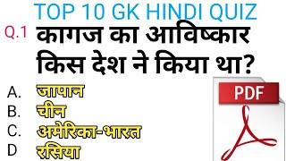 GK top 10 important question/ general knowledge important question with answer/ GK Hindi Quiz