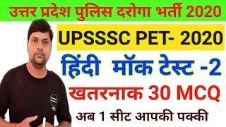 UPSSSC PET II UP SI हिंदी मॉक टेस्ट।। खतरनाक 30 MCQ ऐसे ही प्रश्न पूछे जाएंगे