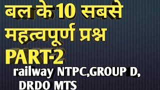 top 10 questions about force बल के टॉप-10 प्रश्न PART-2 railway ntpc,group D, DRDO MTS