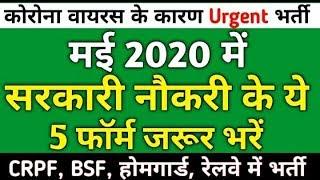 Top 5 govt jobs 2020 | Upcoming recruitment 2020 | BSF recruitment 2020