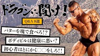 【Q＆A８選】筋トレ初心者はとにかく〇〇をしろ！！　Q & A 8selections: For beginners of muscle training, just give it a go! !