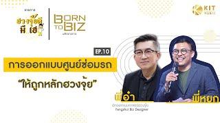 การออกแบบศูนย์ซ่อมรถ Top Service Auto Technic  "ให้ถูกหลักฮวงจุ้ย" | ฮวงจุ้ยดีมีเฮ X พี่หยก EP.10