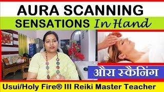 Aura Scanning in Reiki, हाथों के Sensations को समझें | 7000808192 | {AURA}{REIKI}