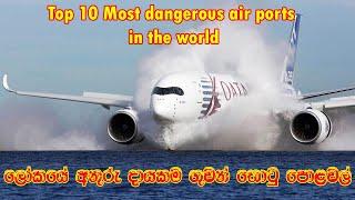 Top 10 most dangerous air ports in the world