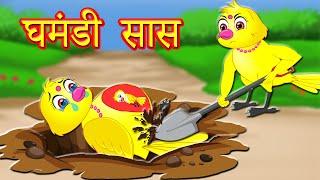 घमंडी सास | Hindi Kahani | Chidiya Cartoon | Hindi Moral Stories | Best Birds Stories Hindi