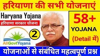 हरियाणा की सभी योजनाएं ||Haryana yojana||हरियाणा सरकार योजना||yojana by shivek sir