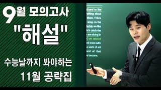 (2022학년도) 2021 고3 9월 모의고사 영어 해설 Top10