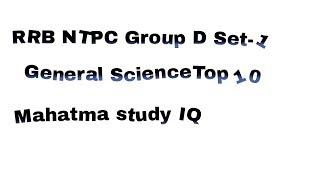 RRB NTPC GROUP D SET-1 GENERAL SCIENCE TOP 10 QUESTION