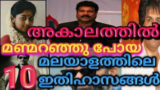 അകാലത്തിൽ മൃതി അടഞ്ഞ മലയാള താരങ്ങൾ|TOP 10 EXPRESS|malayalam actors who passed away untimely|