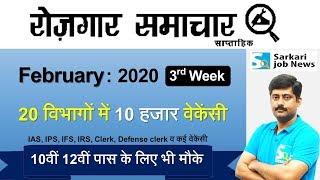 रोजगार समाचार : February 2020 3rd Week : Top 20 Govt Jobs - Employment News | Sarkari Job News