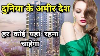 TOP 10 RICH COUNTRIES IN THE WORLD || सब है करोड़पति || RICHEST COUNTRIES IN WORLD 2020