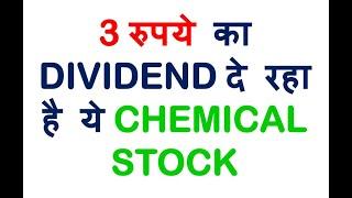 3 रुपये का DIVIDEND दे रहा है ये CHEMICAL STOCK