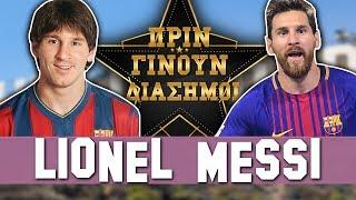 LIONEL MESSI - ΠΡΙΝ ΓΙΝΟΥΝ ΔΙΑΣΗΜΟΙ ✨