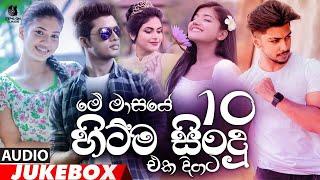 Best 10 Sinhala New Song 2021 | ( Sinhala New Song ) | Best 10 Sinhala Song juke | Aluth Sindu 2021