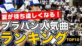 【高校野球】ブラバン応援ランキングTOP10を発表！第1位はあの曲！