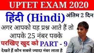 हिंदी top 30 Questions || uptet 2020 || Hindi questions || online study with dk || Part - 9