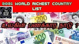 2021 உலகின் பணக்கார நாடுகள்/2021 Top 10 Richest country in the world/2021 World strongest countries