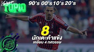 ขอบสนามTOP10 8 นักเตะที่ค้าแข้งเหยียบ 4 ทศวรรษ