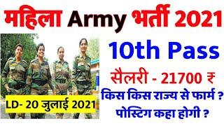 सेना 10वीं पास लड़कियों की रैली भर्ती 2021/ Indian Army Women Rally 2021/ आर्मी महिला रैली 4283