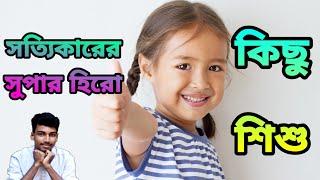 অলৌকিক ও অসাধারণ ক্ষমতা সম্পন্ন ৫ টি শিশু।। 5 Children with super power