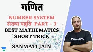 Number System संख्या पद्दति Part - 3 | Best Maths Short Tricks | Mathematics | MP360 | Sanmati Jain