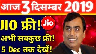 Jio बड़ी खुशखबरी |Jio IUC TOP-UP PLAN | 6 दिसम्बर से पहले जरूर देखें विडियो | New Offer