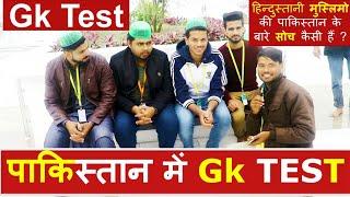 पाकिस्तान का Gk Test | Indian Muslims' thinking About Pakistan | Public Reaction Ram Chaudhary