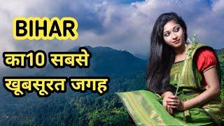 bihar most beautiful place |bihar top 10  place | bihar mai ghumne ka sabse acha jagah | bihar tour